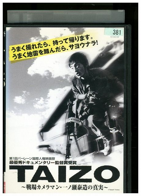 DVD TAIZO 戦場カメラマン・一ノ瀬泰造の真実 レンタル落ち ZMM432 - メルカリ