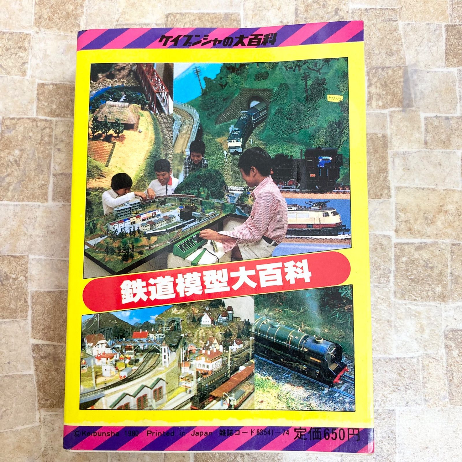 鉄道模型大百科 長真弓 ケイブンシャ 大百科 レトロ レア 希少