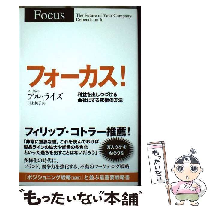 【中古】 フォーカス！ 利益を出しつづける会社にする究極の方法 / アル・ライズ、 川上純子 / 海と月社