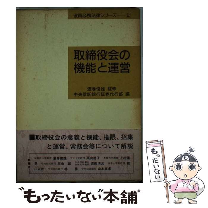 【中古】 取締役会の機能と運営 (役員必携法律シリーズ 2) / 中央信託銀行証券代行部、中央信託銀行株式会社 / 商事法務研究会