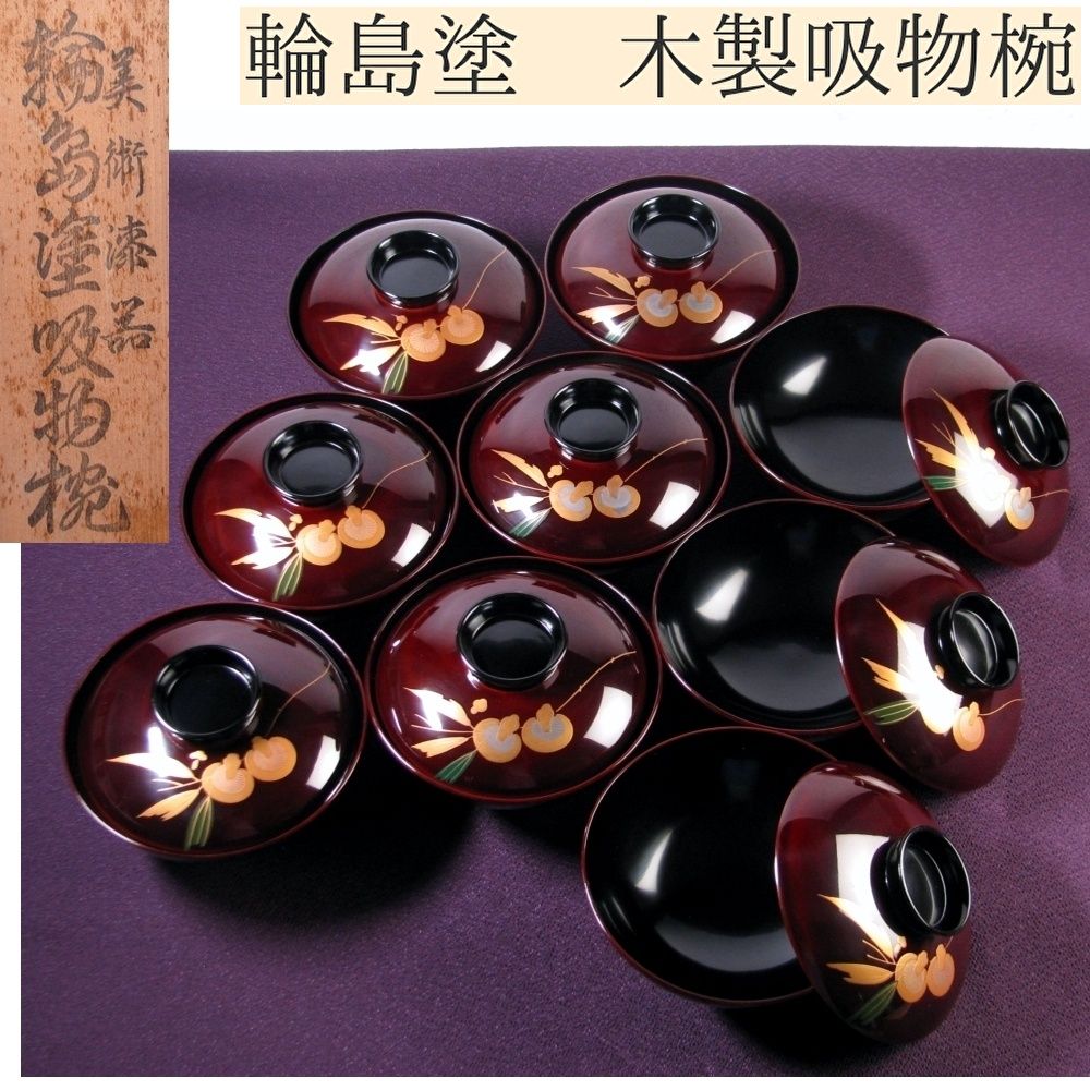 レトロ　美術漆器　輪島塗吸物椀　派手さはないが気品ある落ち着いた木製の椀10客 レトロ 美術漆器 輪島塗吸物椀 派手さはないが気品ある落ち着い