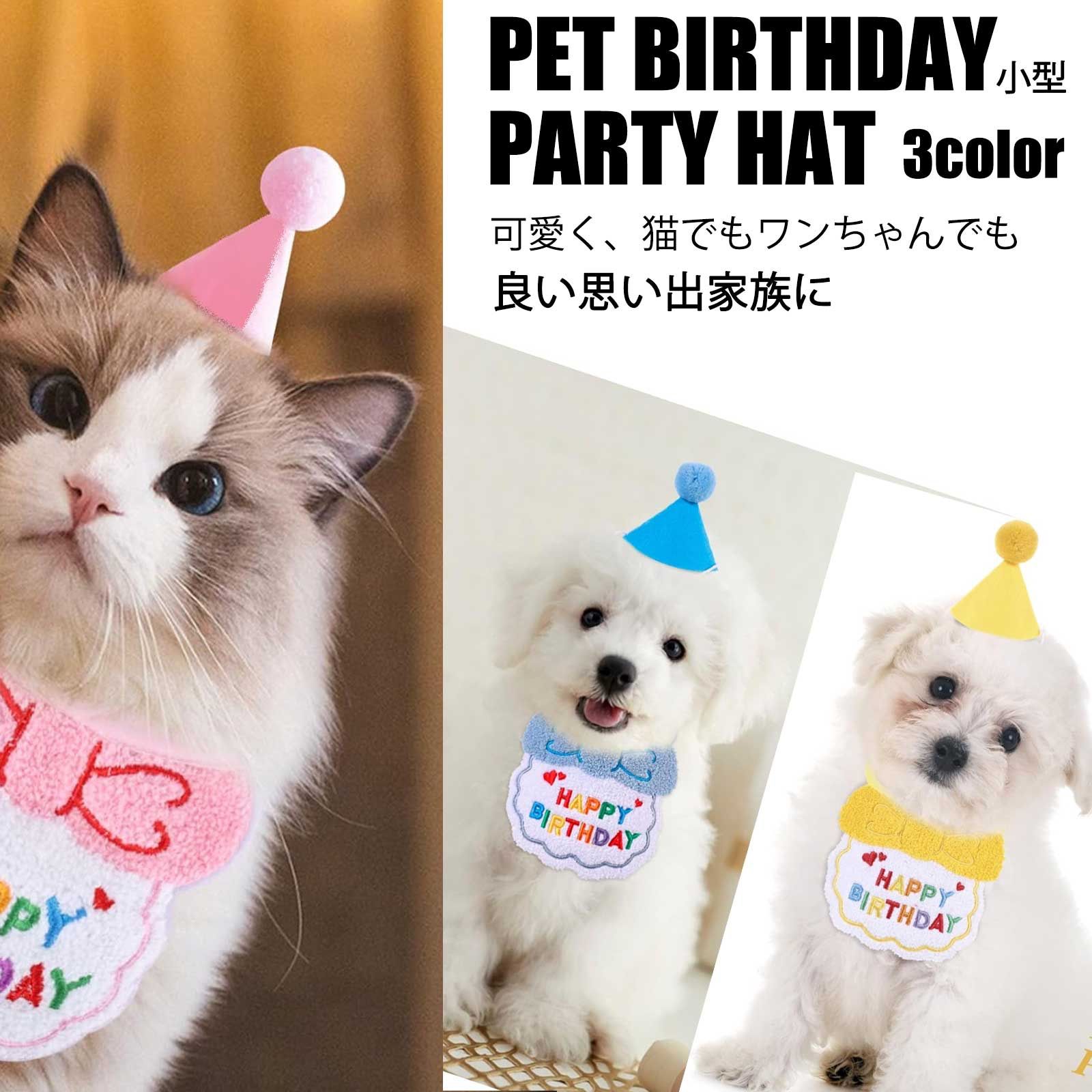 犬 猫 ペット 誕生日 バースデー スタイ 帽子 パーティ 写真 撮影