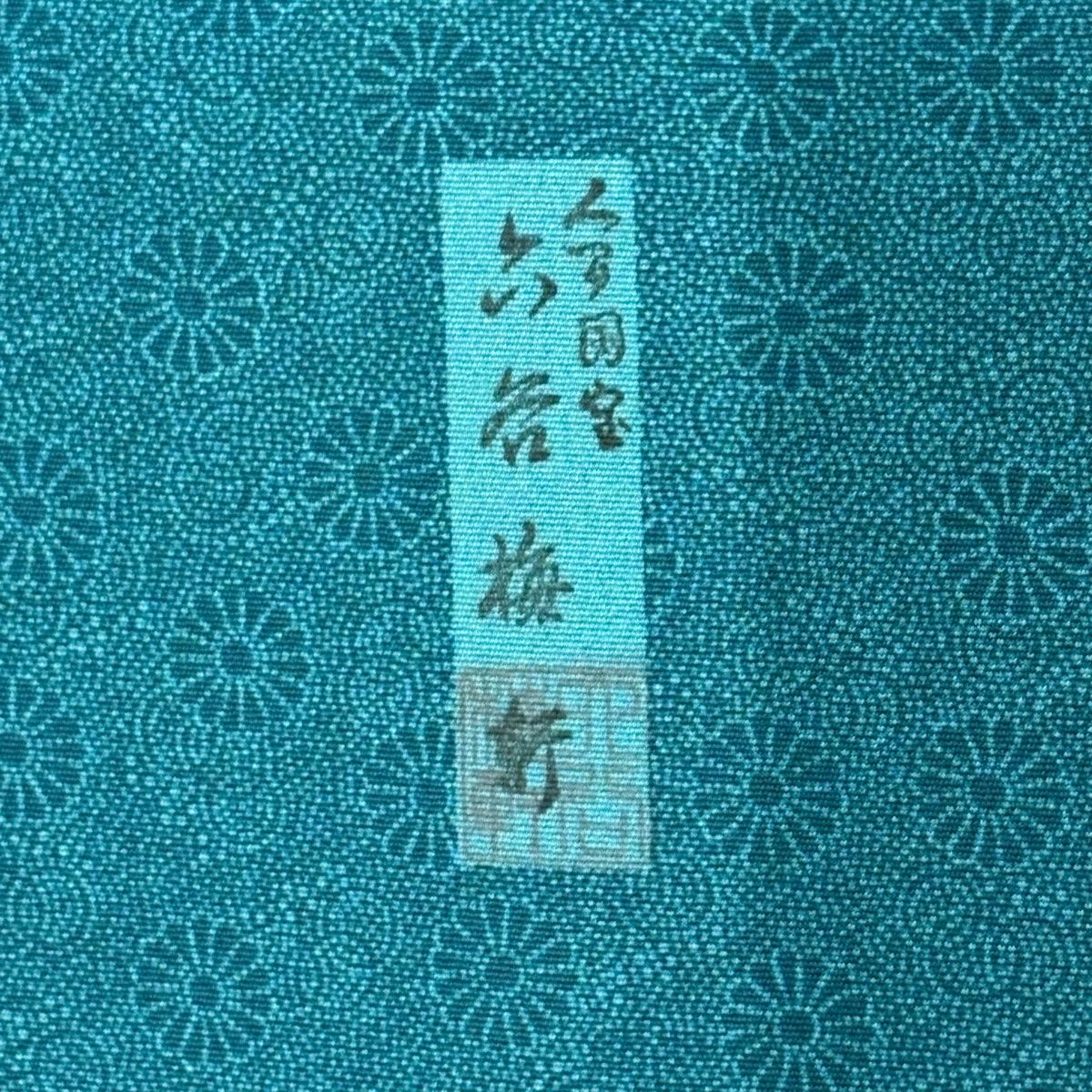江戸小紋 身丈162cm 裄丈67.5cm L 袷 人間国宝 六谷梅軒 やまと