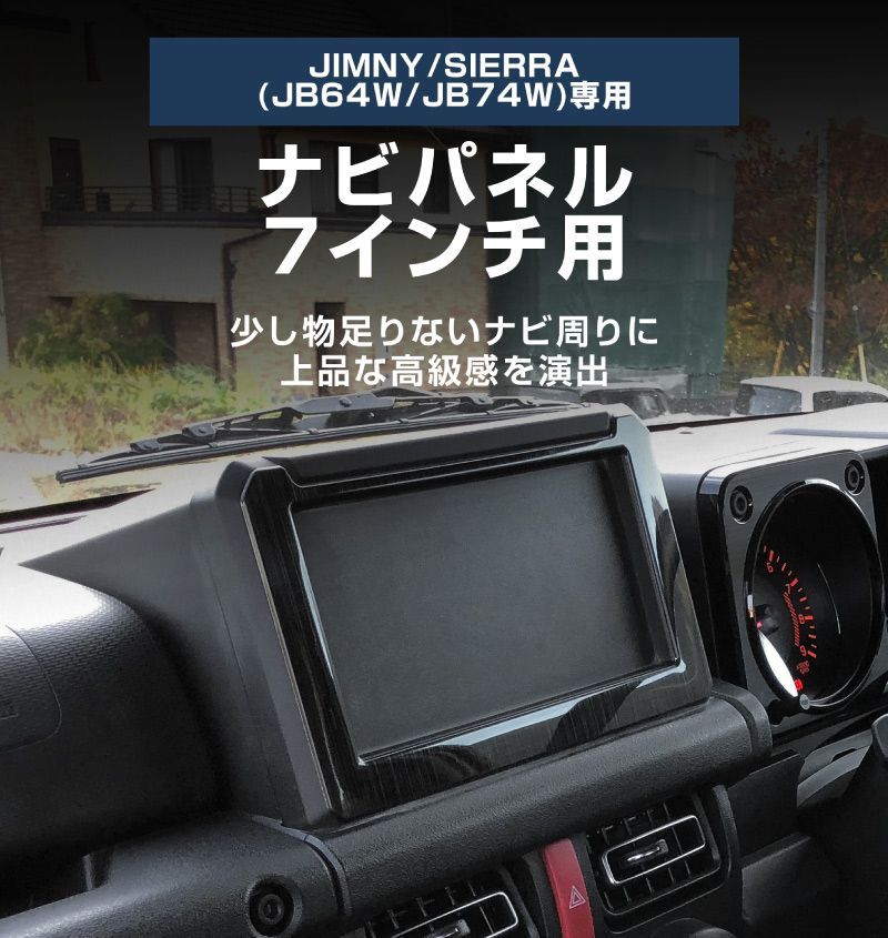 サムライプロデュース ジムニー JB64W ジムニーシエラ JB74W 7インチナビ インテリアパネル ＆ インナードアハンドルカバー 内装パーツセット ブラックヘアライン FFCRYSTALESIA_COM