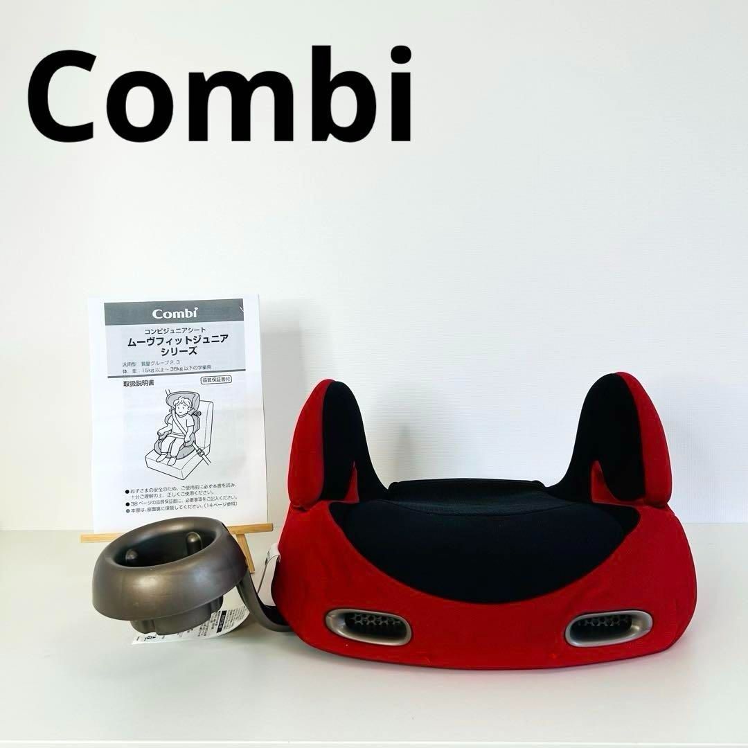 combi ムーヴフィットジュニア ブースターシート レッドブラック