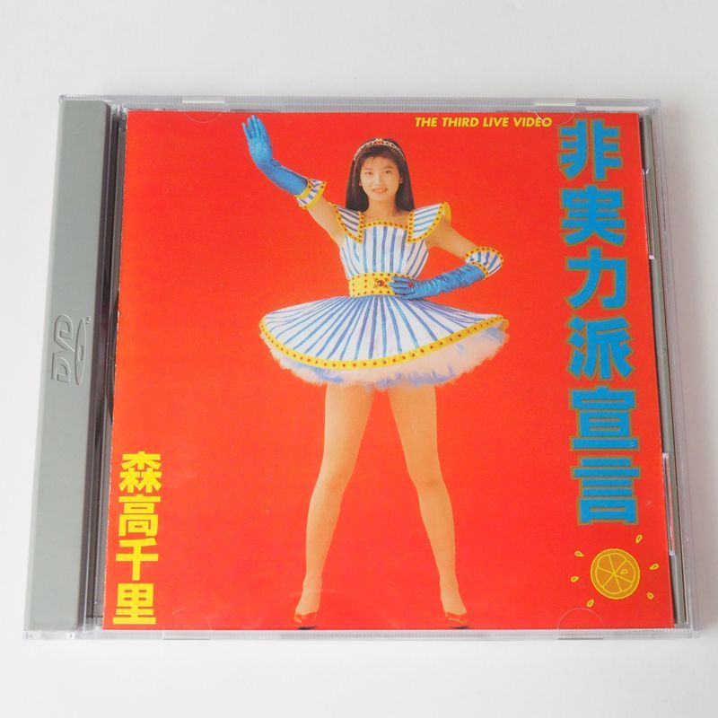 THE THIRD LIVE VIDEO 非実力派宣言— Chisato Moritaka DVD Collection no.3 Amazon.co.jp: THE THIRD LIVE VIDEO 非実力派宣言― Chisato