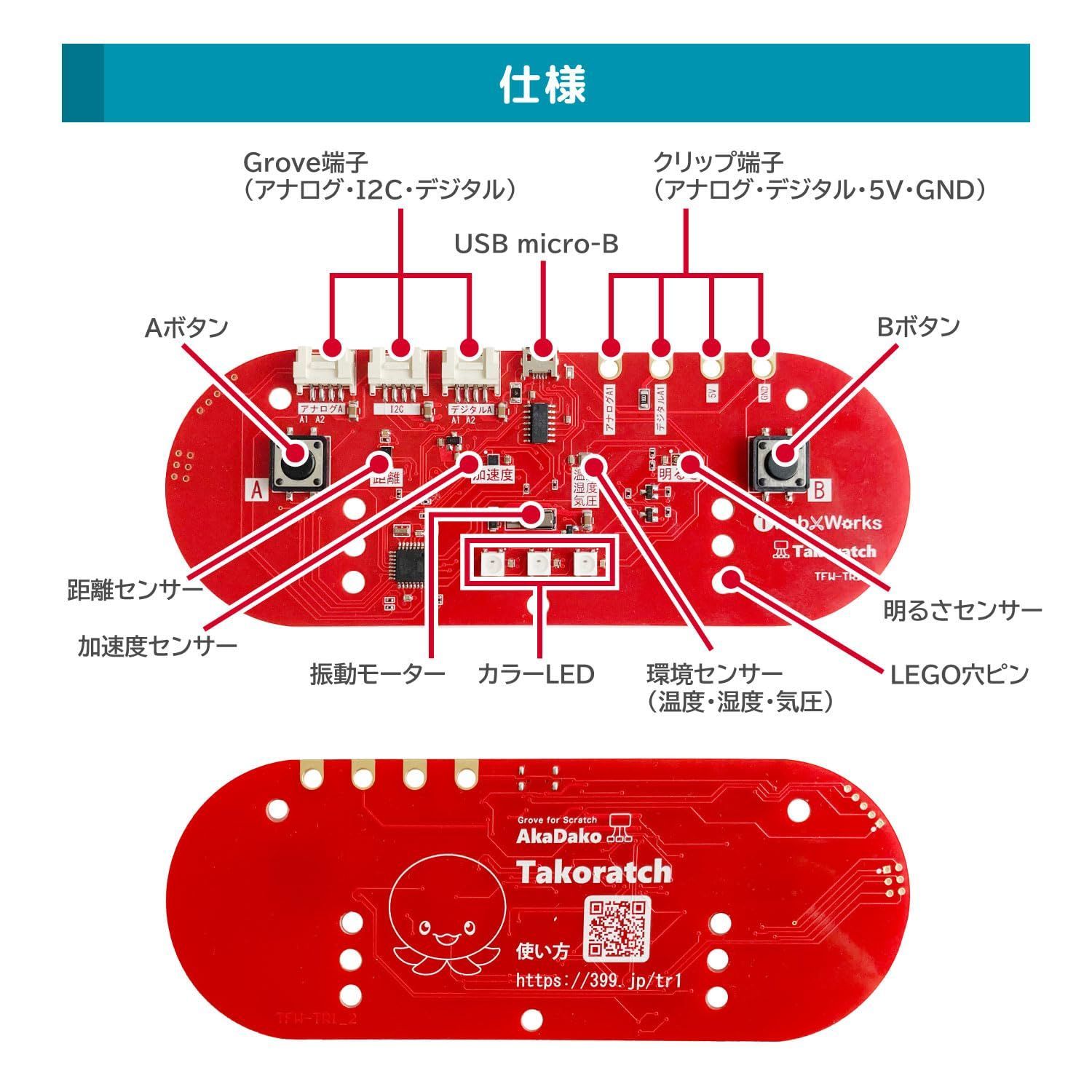 在庫セール Scratch用拡張ボード タコラッチ Takoratch TFW-TR1 AkaDako