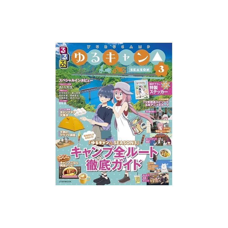 03◇ゆるキャン△　雑誌　るるぶなど 　NA0403-12 るるぶ×ゆるキャン△”第3弾「キャンプBOOK」本日発売 - AV Watch