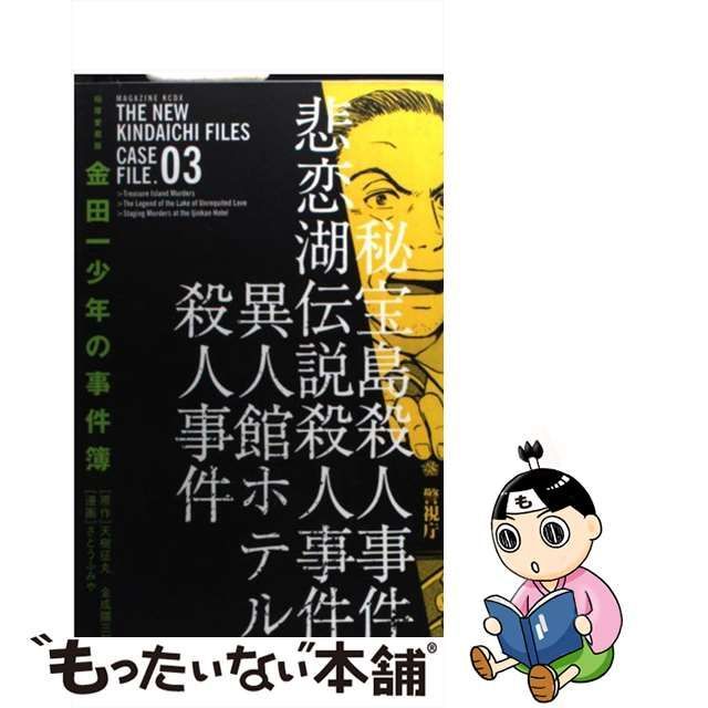 中古】 金田一少年の事件簿 極厚愛蔵版 3巻 (KCDX 2602) / 天樹征丸