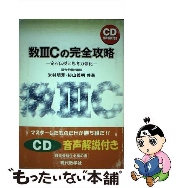 数3Cの完全攻略 : 定石伝授と思考力強化　米村明芳・杉山義明東大