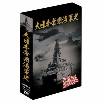 大日本帝国海軍史 4枚組DVD-BOX - メルカリ