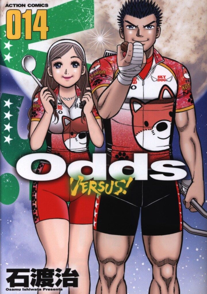 双葉社 アクションコミックス 石渡治 !!)Odds VS! 14 - メルカリ