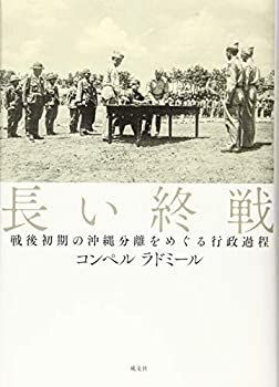 【限定セール，本物保証】 【中古】 長い終戦 戦後初期の沖縄分離をめぐる行政過程 その他