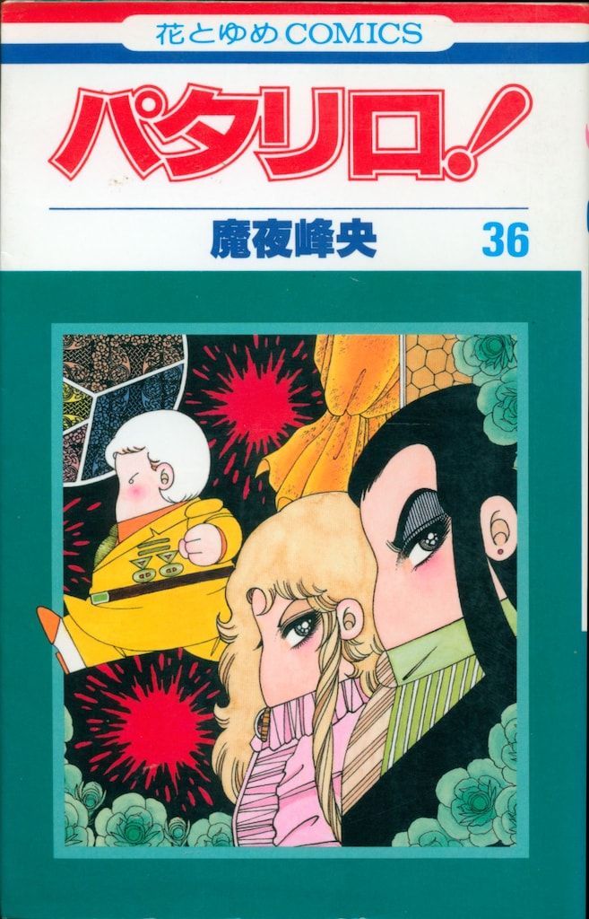 パタリロ！　魔夜峰央　101冊セット パタリロ！ 魔夜峰央 101冊セット Amazon.co.jp: パタリロ! 101