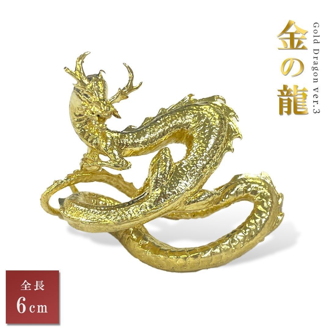 風水 龍 ゴールドドラゴン ーVer3ー 金属 6cm 置物 竜 玄関 風水グッズ