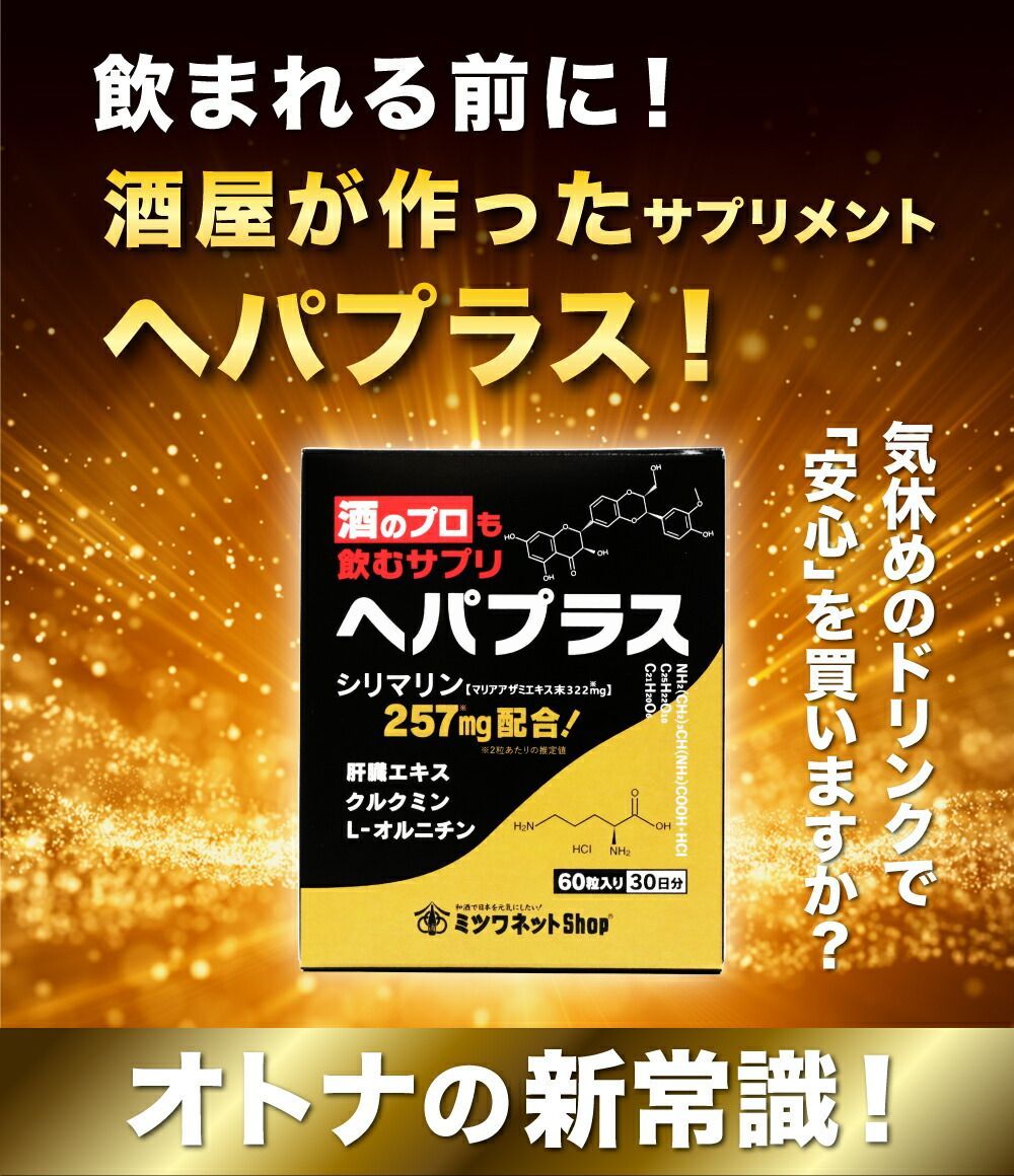 酒のプロも飲むサプリ ヘパプラス 60粒 送料無料 メール便 サプリメント お酒 酒 二日酔い サプリ 肝臓エキス 疲れ 肝機能 疲労