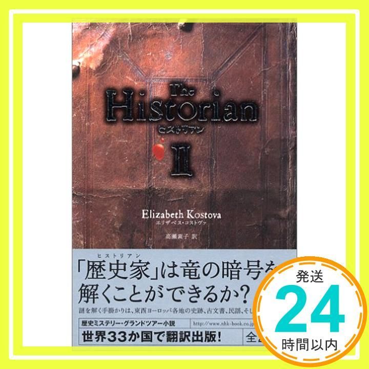 ヒストリアン II Feb 22 2006 エリザベス コストヴァ 高瀬 素子_03