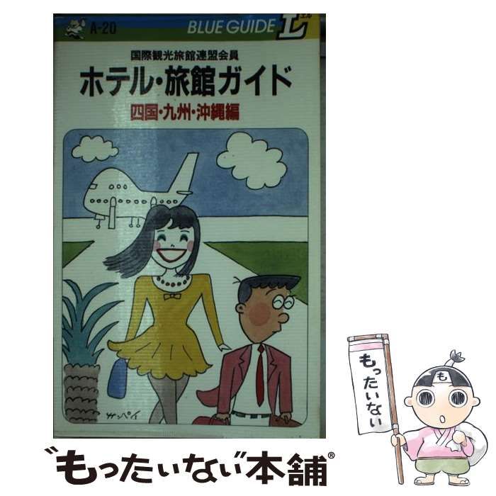 【中古】 ホテル・旅館ガイド 四国・九州・沖縄編 (ブルーガイドL) / ブルーガイドL編集部 / 実業之日本社