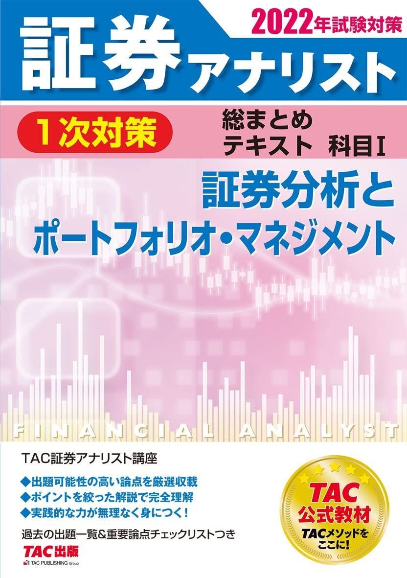 証券アナリスト 1次対策総まとめテキスト 科目1 証券分析とポートフォリオ・マネジメント
