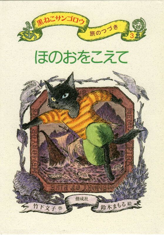 黒ねこサンゴロウ旅のつづき（3） - メルカリ