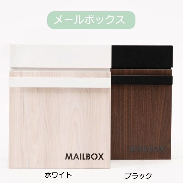 ポスト 壁掛け 郵便受け 2色 ブラック ホワイト W30×D11×H36.5cm おしゃれ シンプル メールボックス