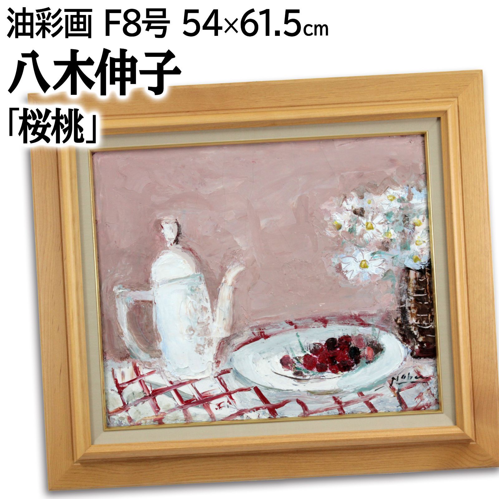 八木伸子 「桜桃」 油絵・油彩画 絵画 - メルカリ