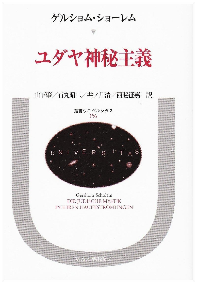 ユダヤ神秘主義 叢書 ウニベルシタス