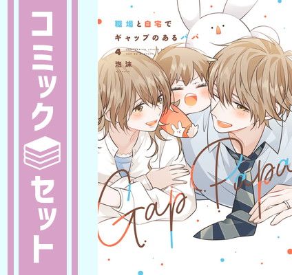 【セット】職場と自宅でギャップのあるパパ　コミック　1-4巻セット [Comic] 泡沫
