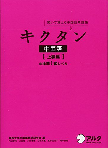キクタン中国語【上級編】中検準1級レベル (聞いて覚える中国語単語帳)／内田 慶市、沈 国威、氷野 善寛、紅粉 芳惠、奥