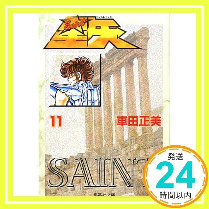 聖闘士星矢 11 (集英社文庫(コミック版)) 車田 正美_02 - メルカリ