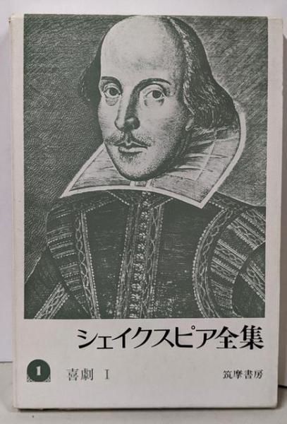 【中古】シェイクスピア全集 1 喜劇／ウィリアム・シェイクスピア／筑摩書房 中古】シェイクスピア全集 1 喜劇／ウィリアム・シェイクスピア