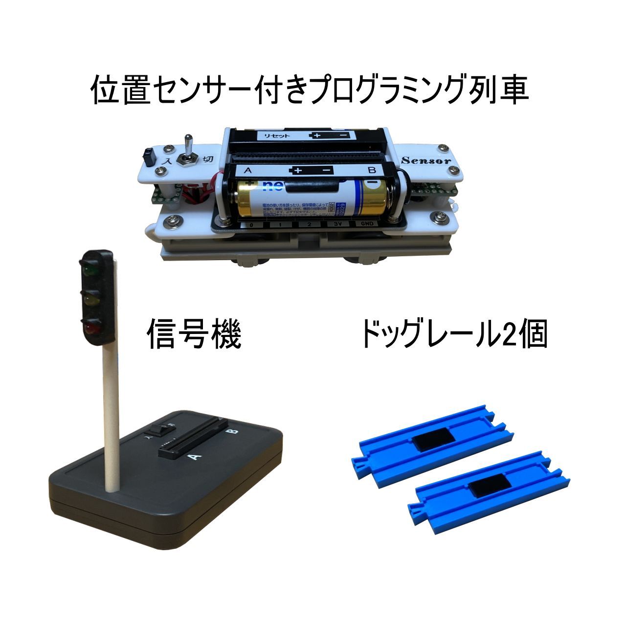 お得なセット 位置センサー付きプログラミング列車＆ドッグレール＆信号機 （マイクロビット なし） - メルカリ