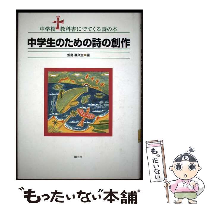 中学生のための詩の創作 中学校教科書にでてくる詩の本 | 畑島 喜久生 | 国土社
