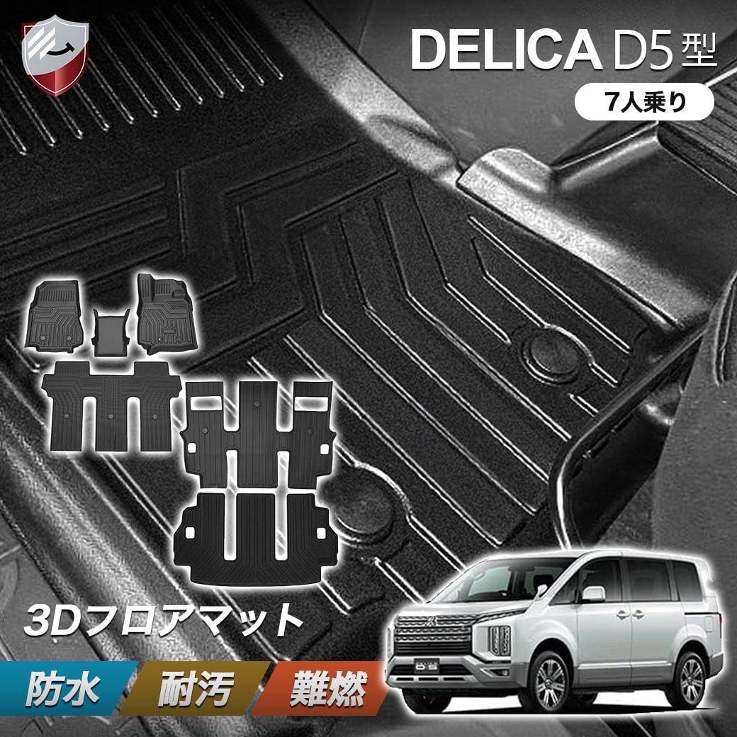 5月下旬入荷予定|予約受付中 三菱 デリカD5 1〜3列目 フロアマット トランクマット フルセット 7人乗り 立体構造 耐汚れ 防水 簡単取付 車種 設計 保護パーツ カスタムパーツ カー用品 デリカd5