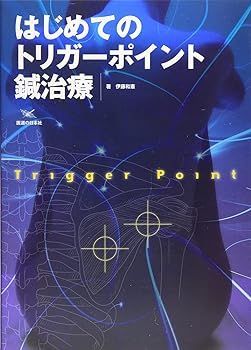 【中古】(非常に良い)はじめてのトリガーポイント鍼治療 伊藤 和憲