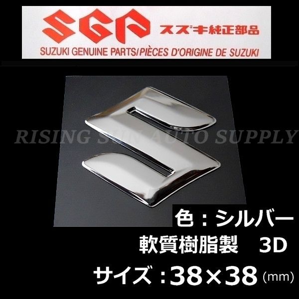 スズキ 純正 エンブレム[Sマーク] 鏡面./軟質樹脂製 3D/38mm