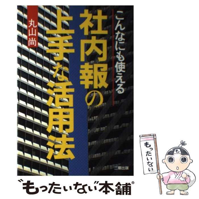 社内報の上手な活用法 こんなにも使える/産学社/丸山尚 - speedlb.com