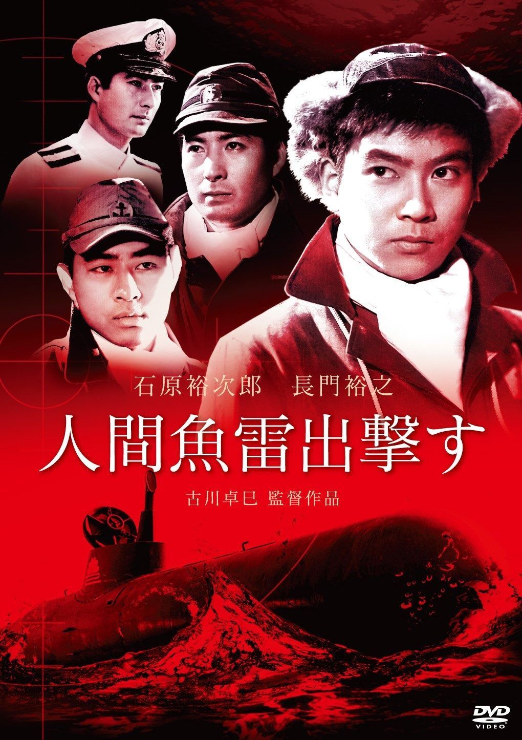 人間魚雷出撃す DVD