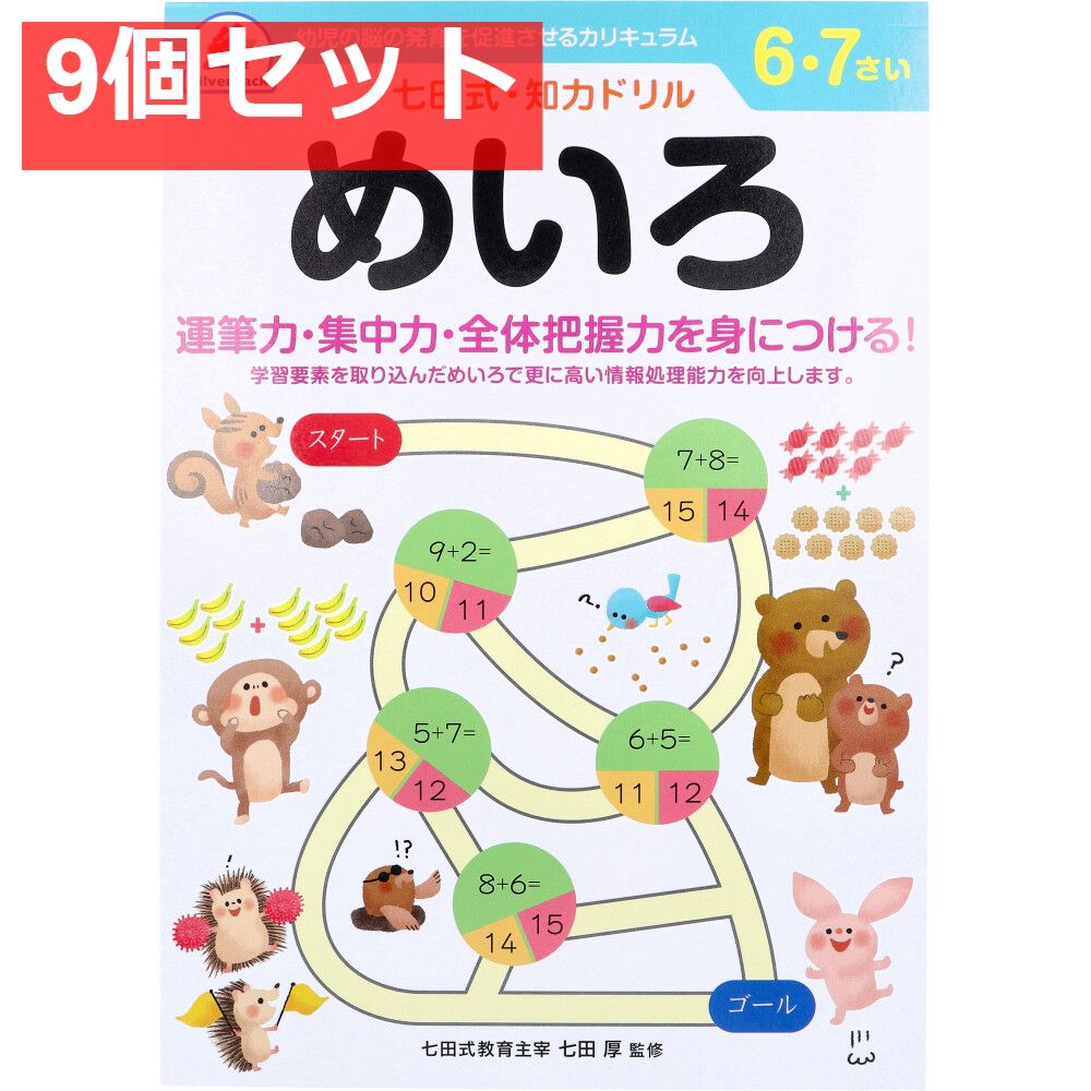 七田式 知力ドリル 6・7さい めいろ 9個セット まとめ売り