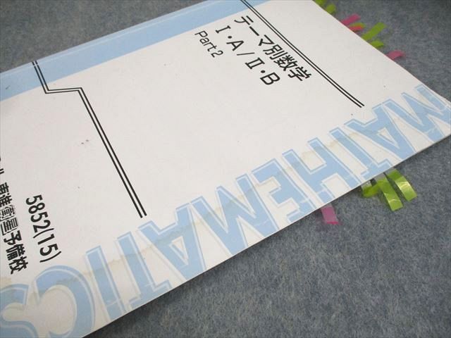 東進ハイスクール テーマ別数学I・A/II・B Part1/2 テキスト通年セット