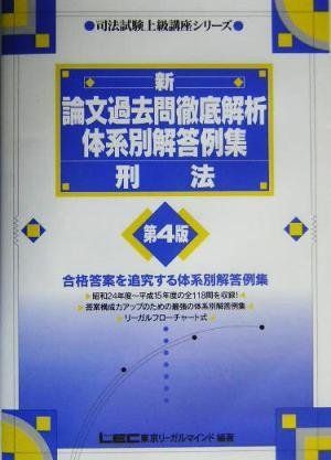 司法試験年度別体系別択一過去問刑法 ２００３年版/東京リ-ガルマインド/東京リーガルマインドＬＥＣ総合研究所（単行本） 司法試験＆予備試験 体系別 短答過去問題集 刑法 第3版【平成18