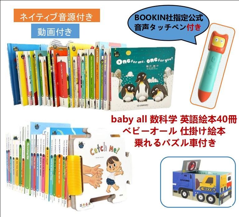 baby all 数科学 英語絵本40冊 BOOKIN社指定公式音声タッチペン付き ベビーオール 仕掛け絵本 パズル車 マイヤペン対応 MaiyaPen対応 音源付 動画付 多読 おうち英語 かけ流し DWE CTP ディズニー英語