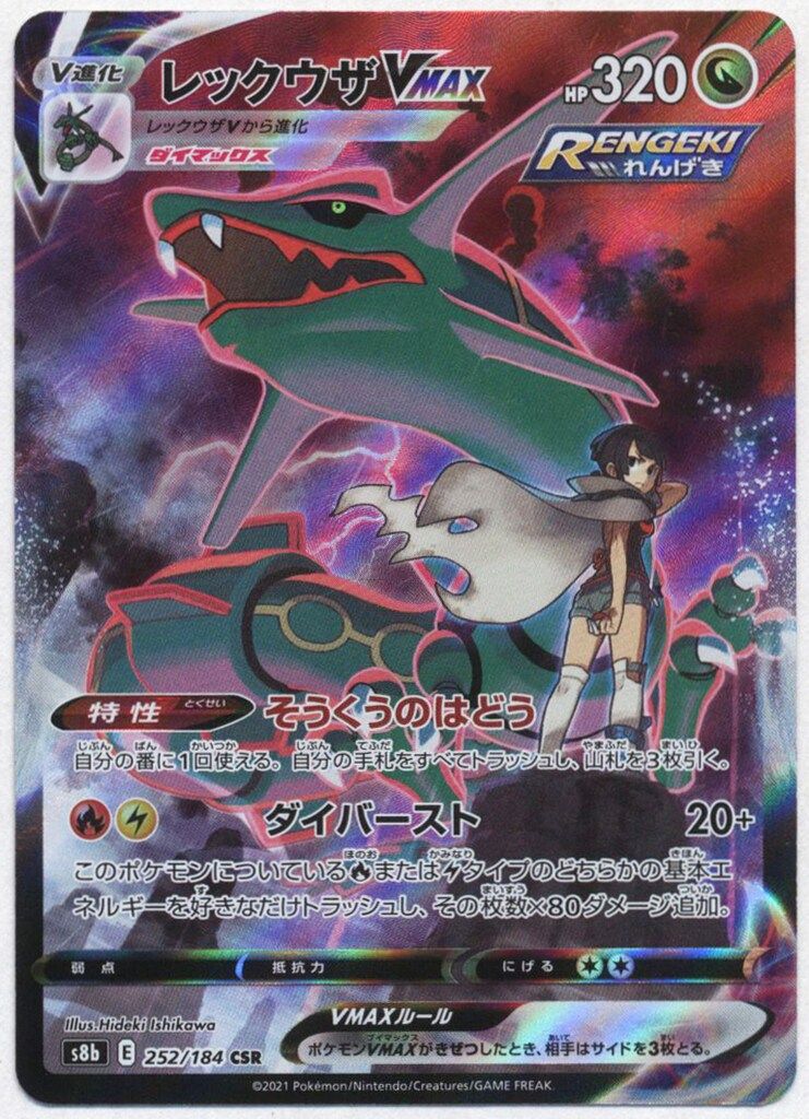 レックウザVMAX CSR S8b VMAXクライマックス psa10 PSA10レックウザ