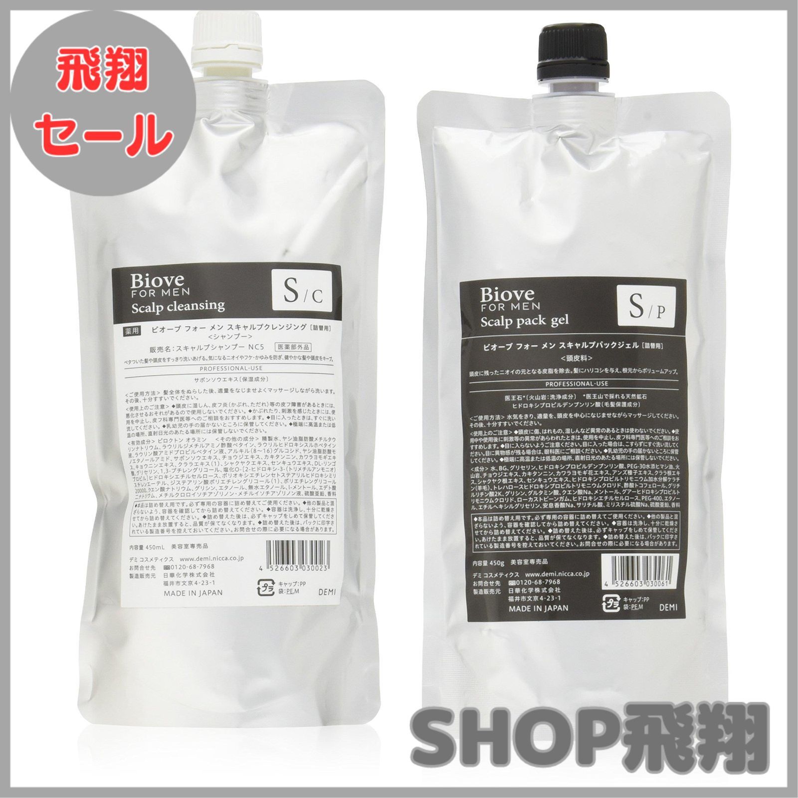 【大安売り】Biove FOR MEN　ビオーブ　フォー　メン　スキャルプクレンジング　450ｍｌ　＆　スキャルプパックジェル　450ｇ　セット