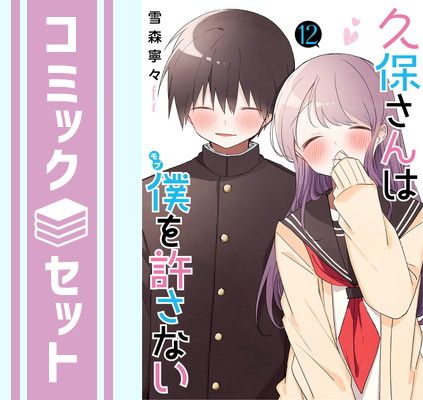 【セット】久保さんは僕を許さない　コミック　全12巻セット [Comic] 雪森寧々