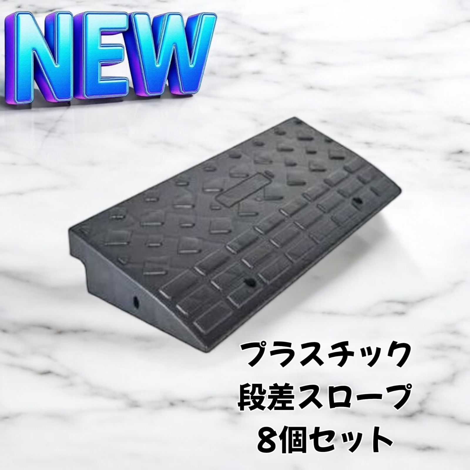 1587 段差 スロープ プレート プラスチック製 軽量 幅60cm 高さ