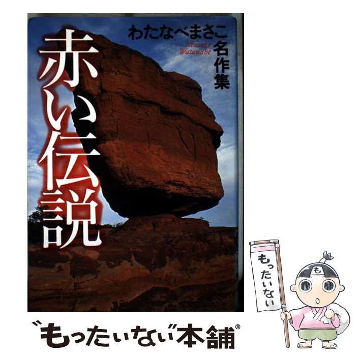 【中古】 赤い伝説/ホーム社（千代田区）/わたなべまさこ 中古】 赤い伝説 （わたなべまさこ名作集） / わたなべ まさこ