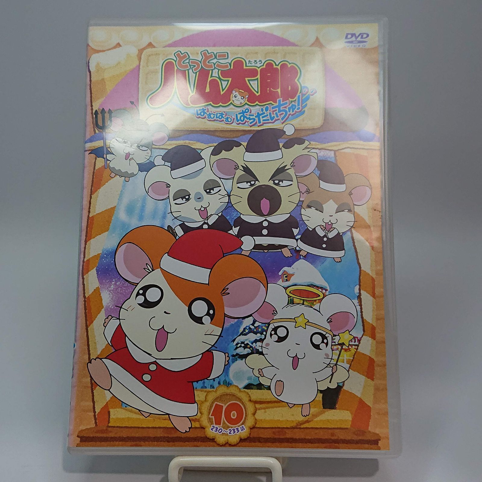 とっとこハム太郎 はむはむぱらだいちゅ!第10巻(テレビシリー