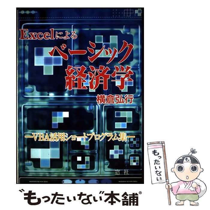 Excelによる ベーシック経済学 VBA活用 | 横倉 弘行 | 窓社