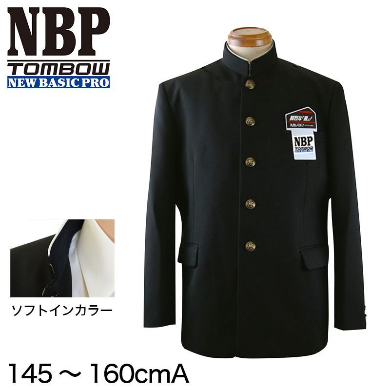 トンボ学生服 男子 ソフト 上着 145～160cm A体 145 150 155 160 黒 中学 高校 制服 詰襟 NEWBASICPRO 取寄せ